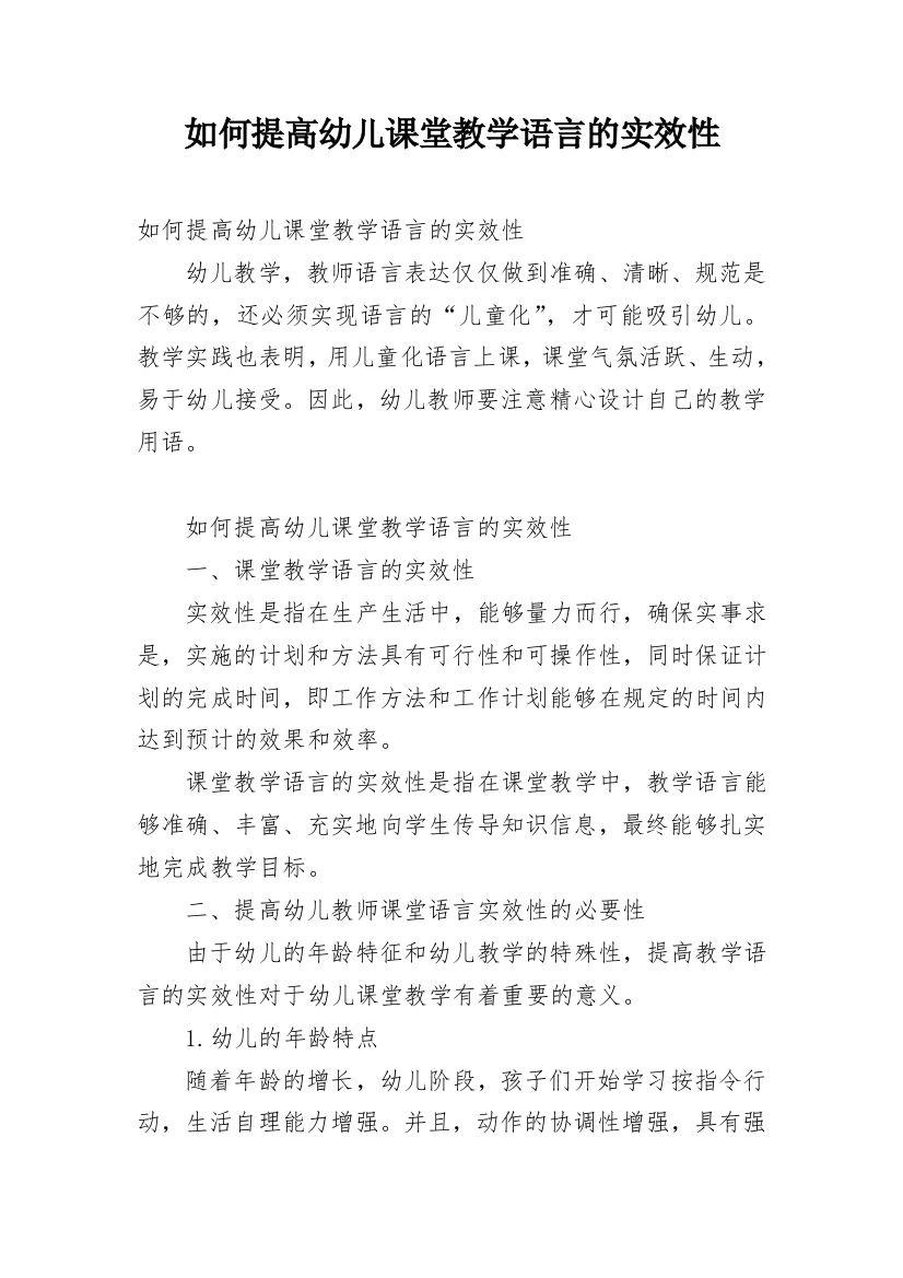 如何提高幼儿课堂教学语言的实效性