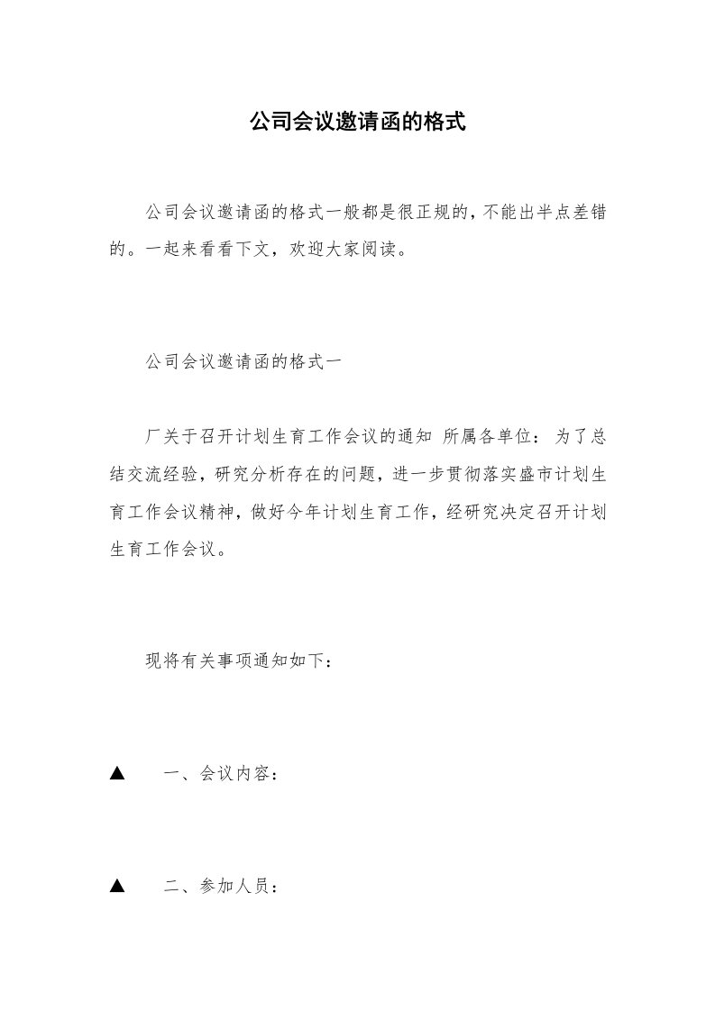 公司会议邀请函的格式