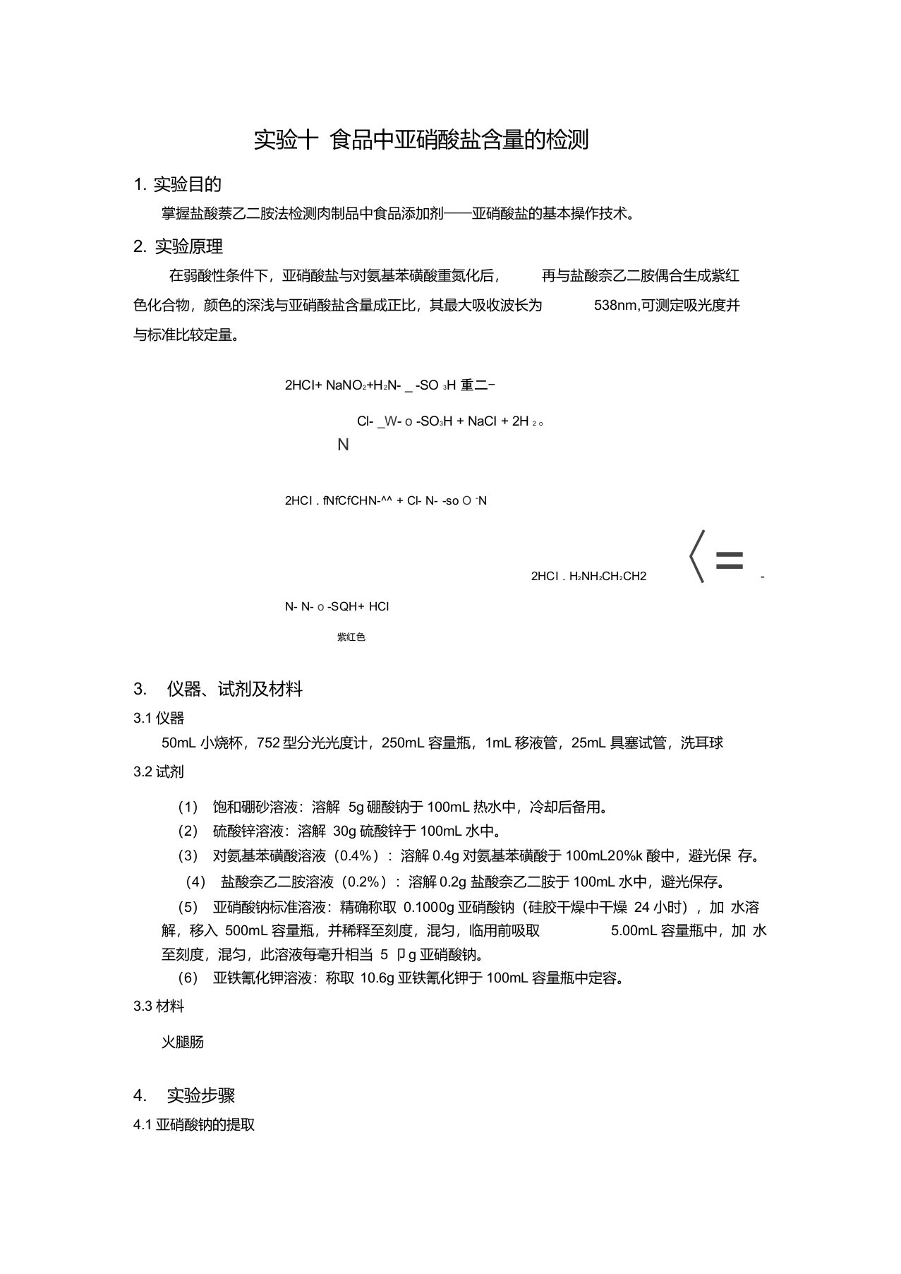 实验十食品中亚硝酸盐含量的检测