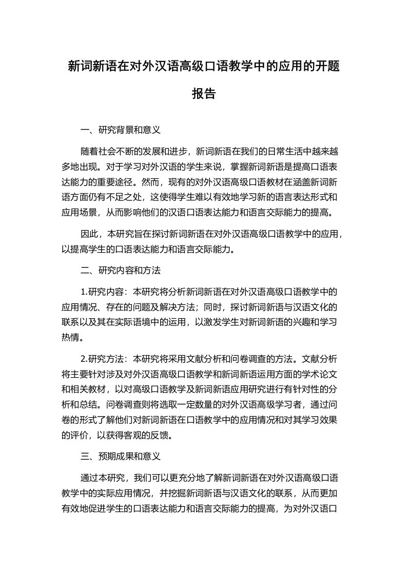 新词新语在对外汉语高级口语教学中的应用的开题报告