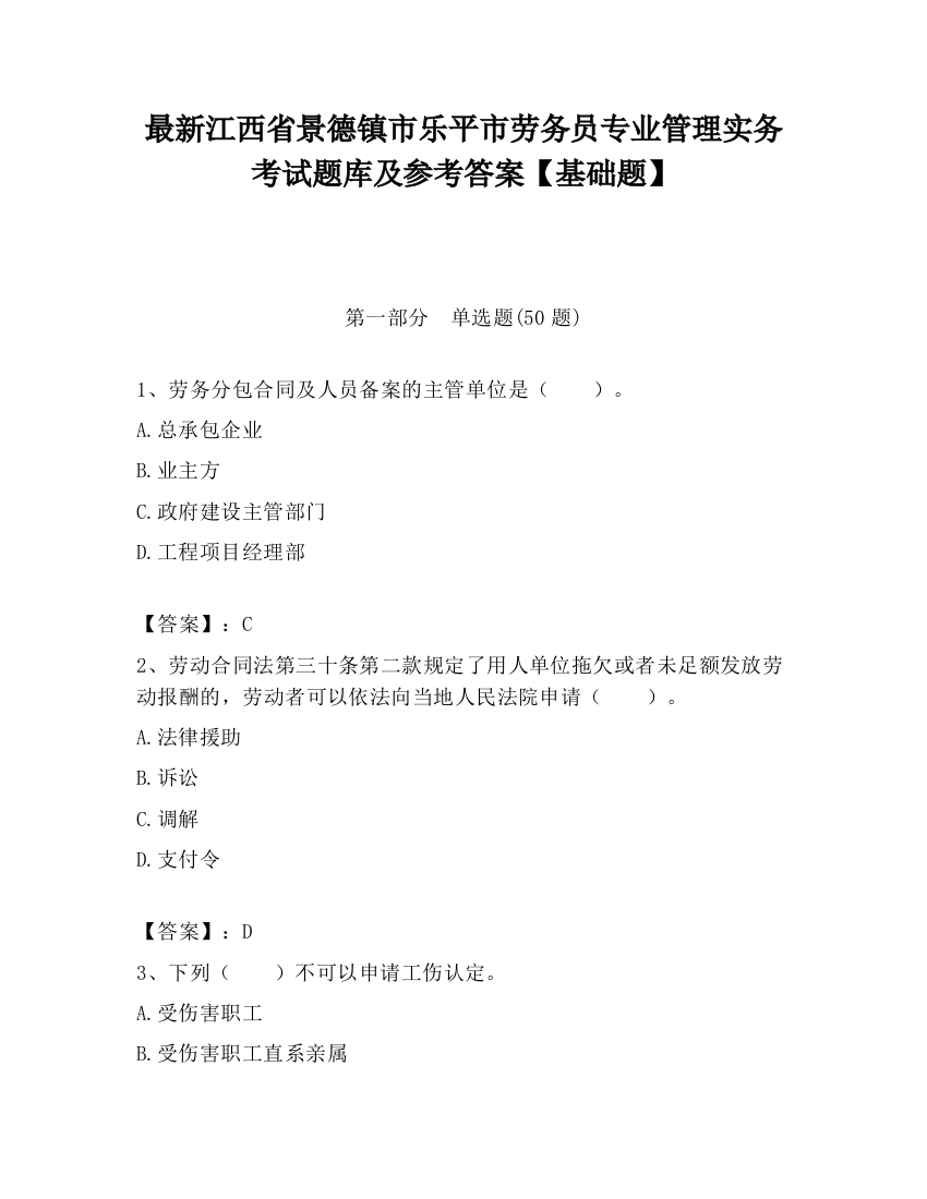 最新江西省景德镇市乐平市劳务员专业管理实务考试题库及参考答案【基础题】