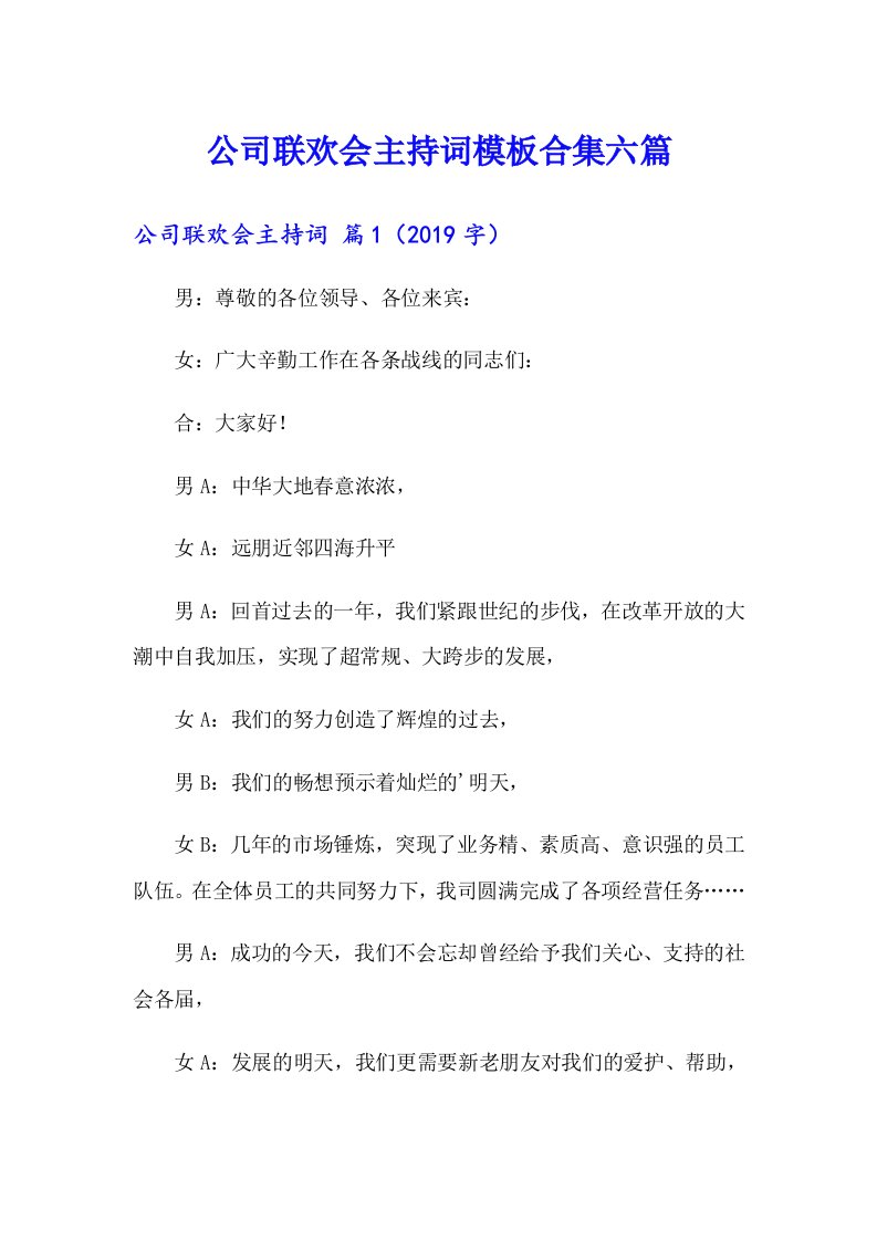 公司联欢会主持词模板合集六篇