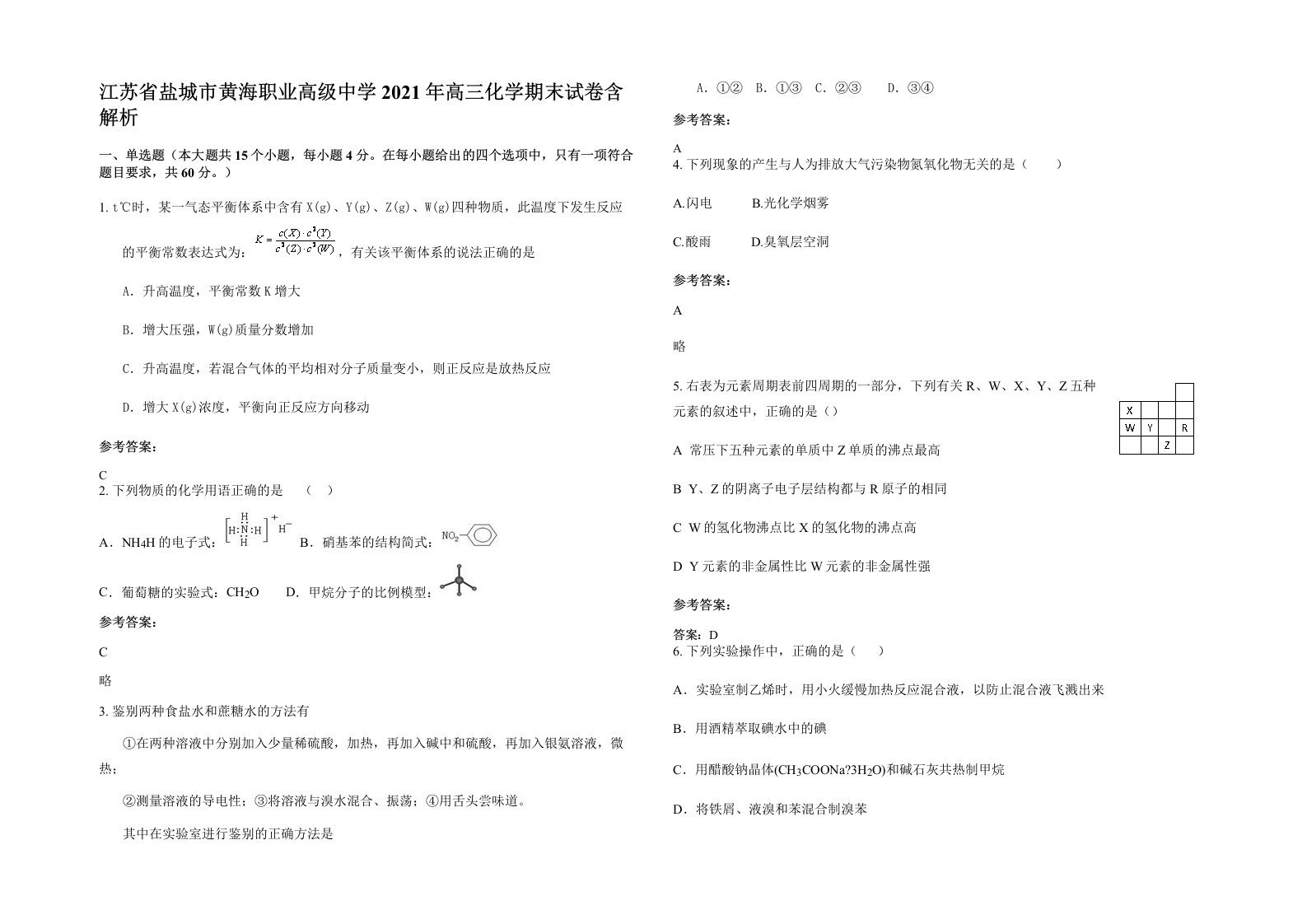 江苏省盐城市黄海职业高级中学2021年高三化学期末试卷含解析