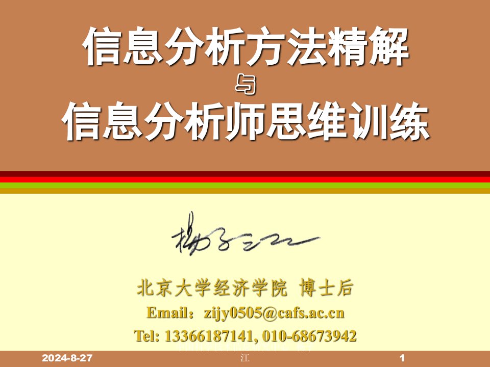 信息分析方法精解与信息分析师思维训练(上)050406课件