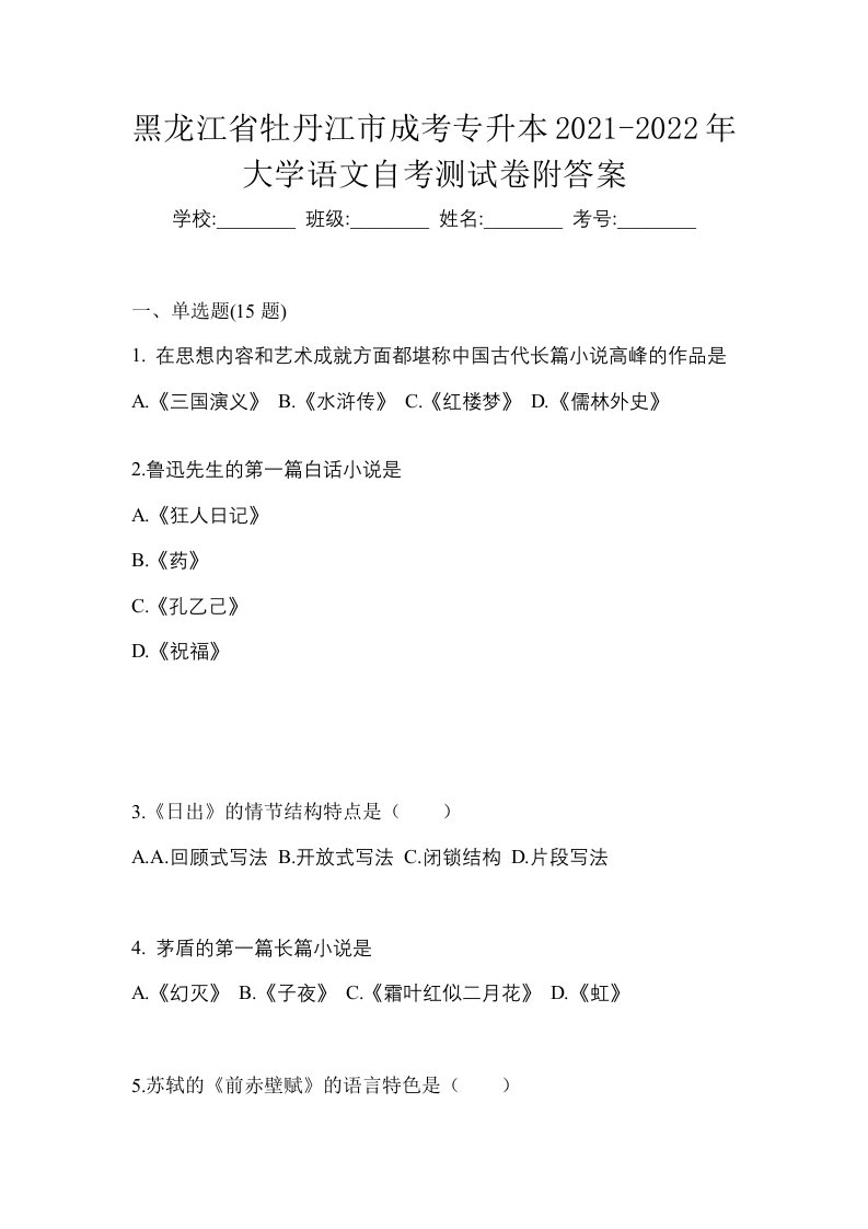 黑龙江省牡丹江市成考专升本2021-2022年大学语文自考测试卷附答案