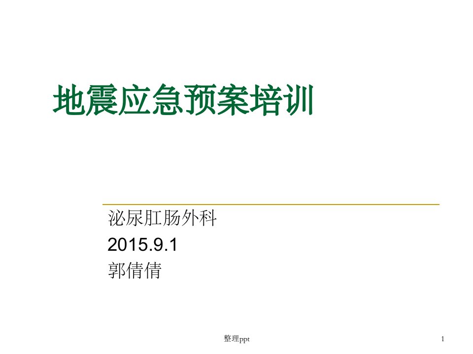 《地震应急预案演练》PPT课件