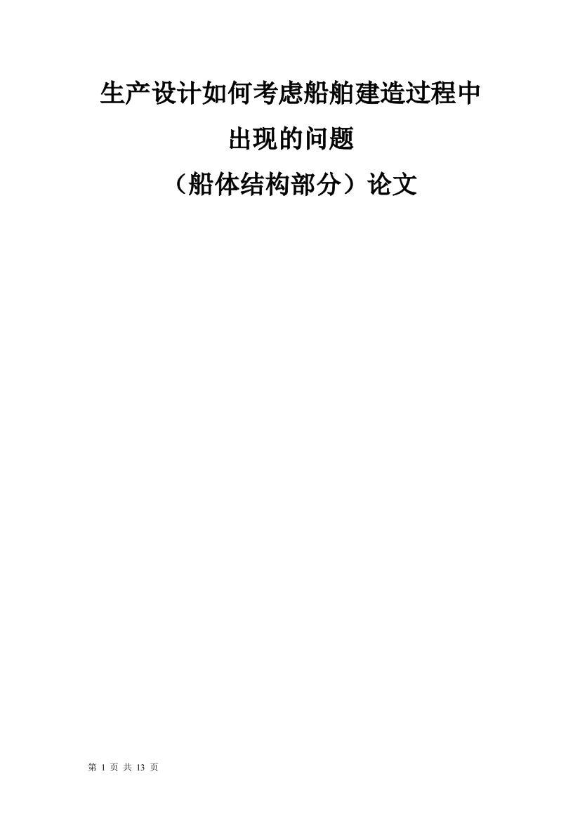 生产设计方案如何考虑船舶建造过程中出现的问题(船体结构部分)—-毕业论文设计