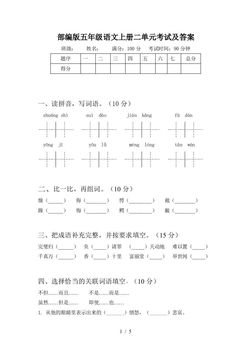 部编版五年级语文上册二单元考试及答案