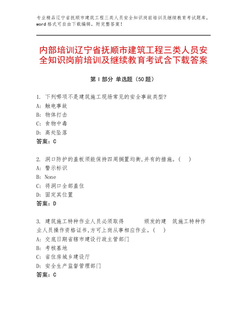 内部培训辽宁省抚顺市建筑工程三类人员安全知识岗前培训及继续教育考试含下载答案