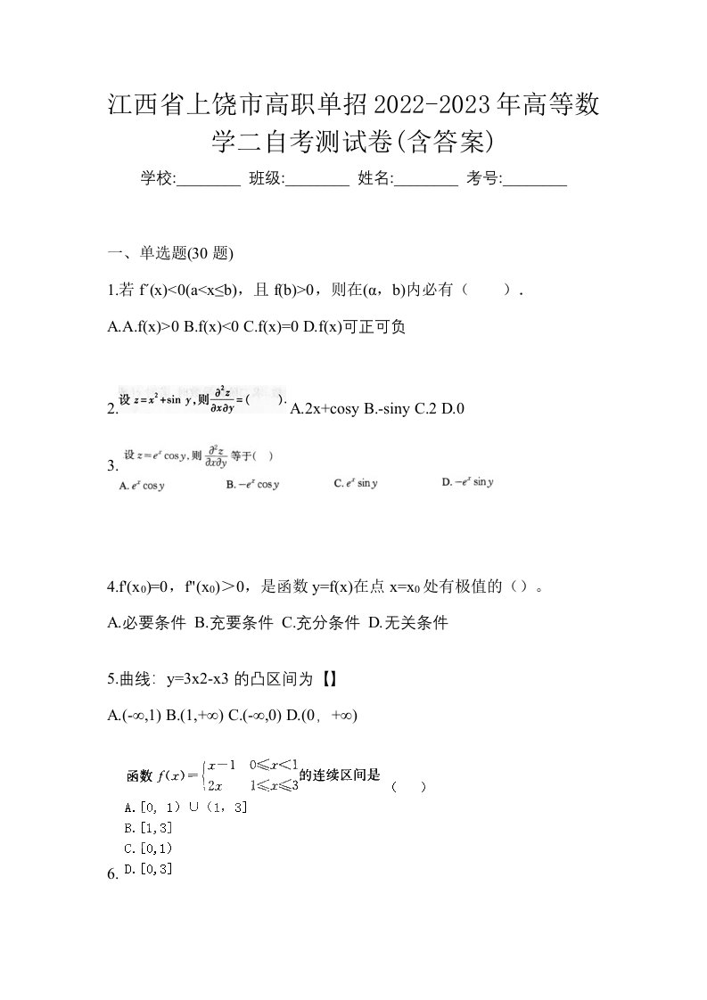 江西省上饶市高职单招2022-2023年高等数学二自考测试卷含答案