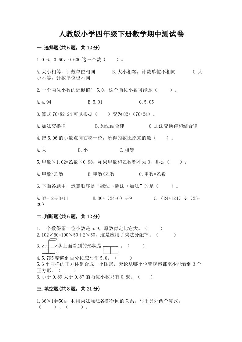 人教版小学四年级下册数学期中测试卷（各地真题）word版