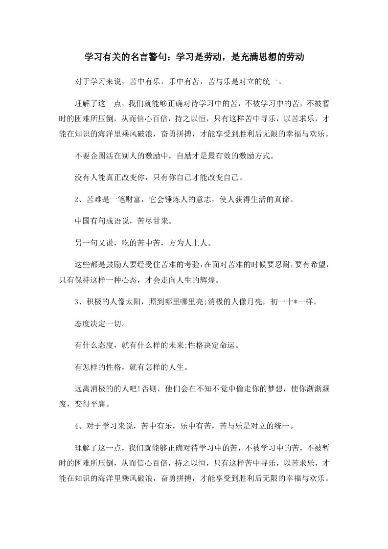 学习有关的名言警句学习是劳动是充满思想的劳动