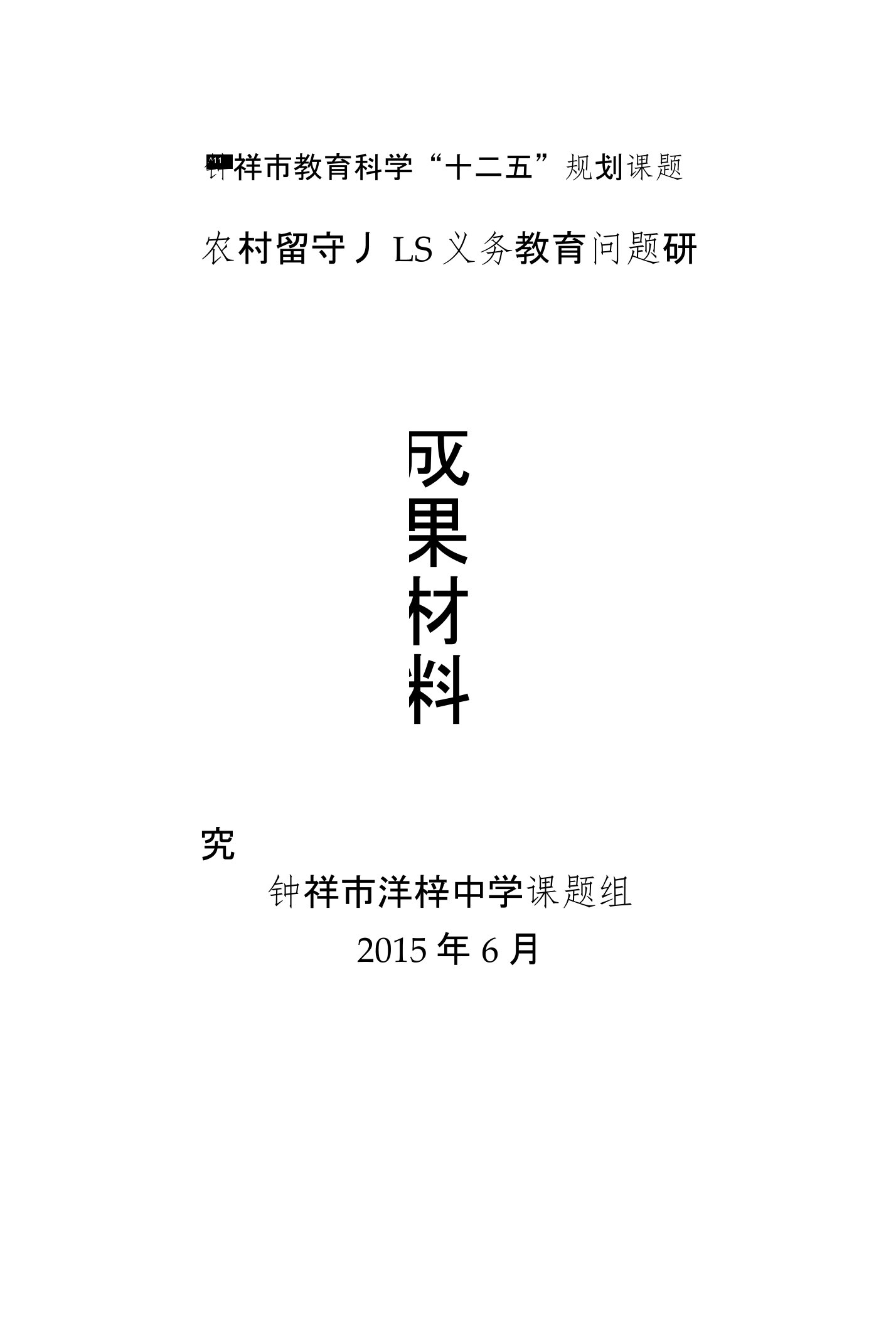 农村留守儿童义务教育成果材料