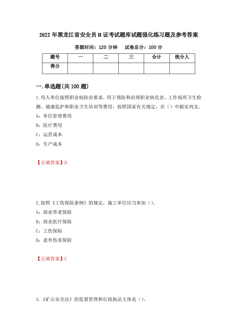 2022年黑龙江省安全员B证考试题库试题强化练习题及参考答案61