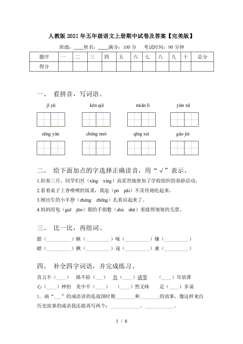 人教版2021年五年级语文上册期中试卷及答案【完美版】