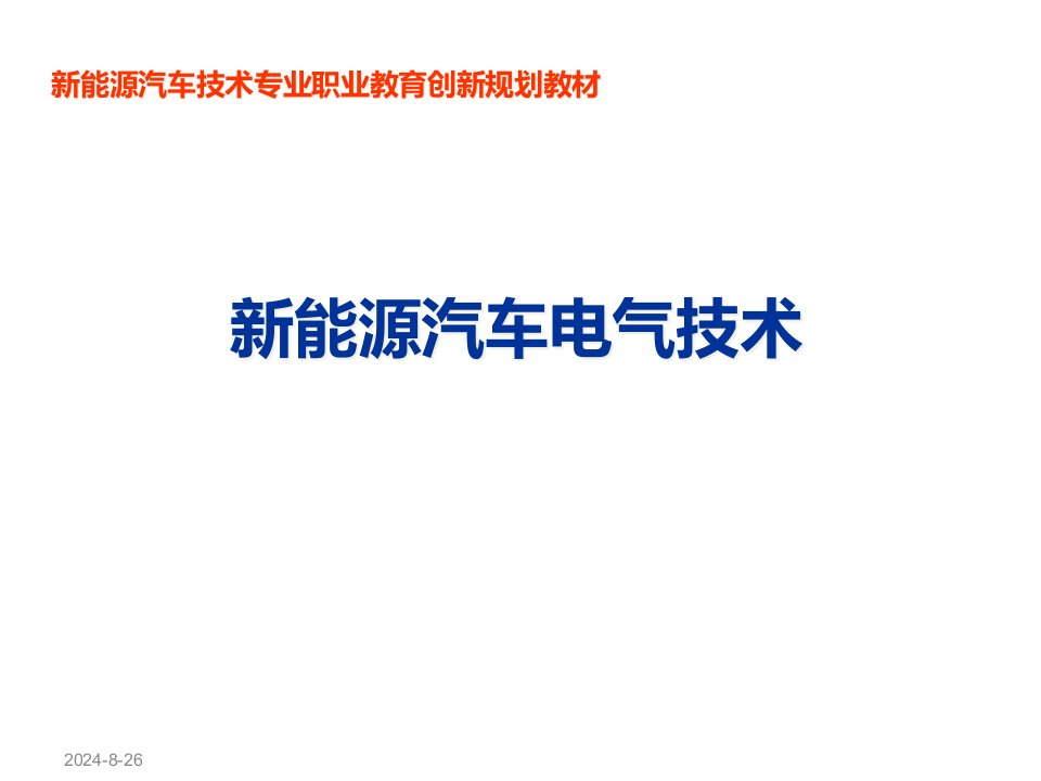 新能源汽车电气技术--新能源汽车制动系统ppt课件