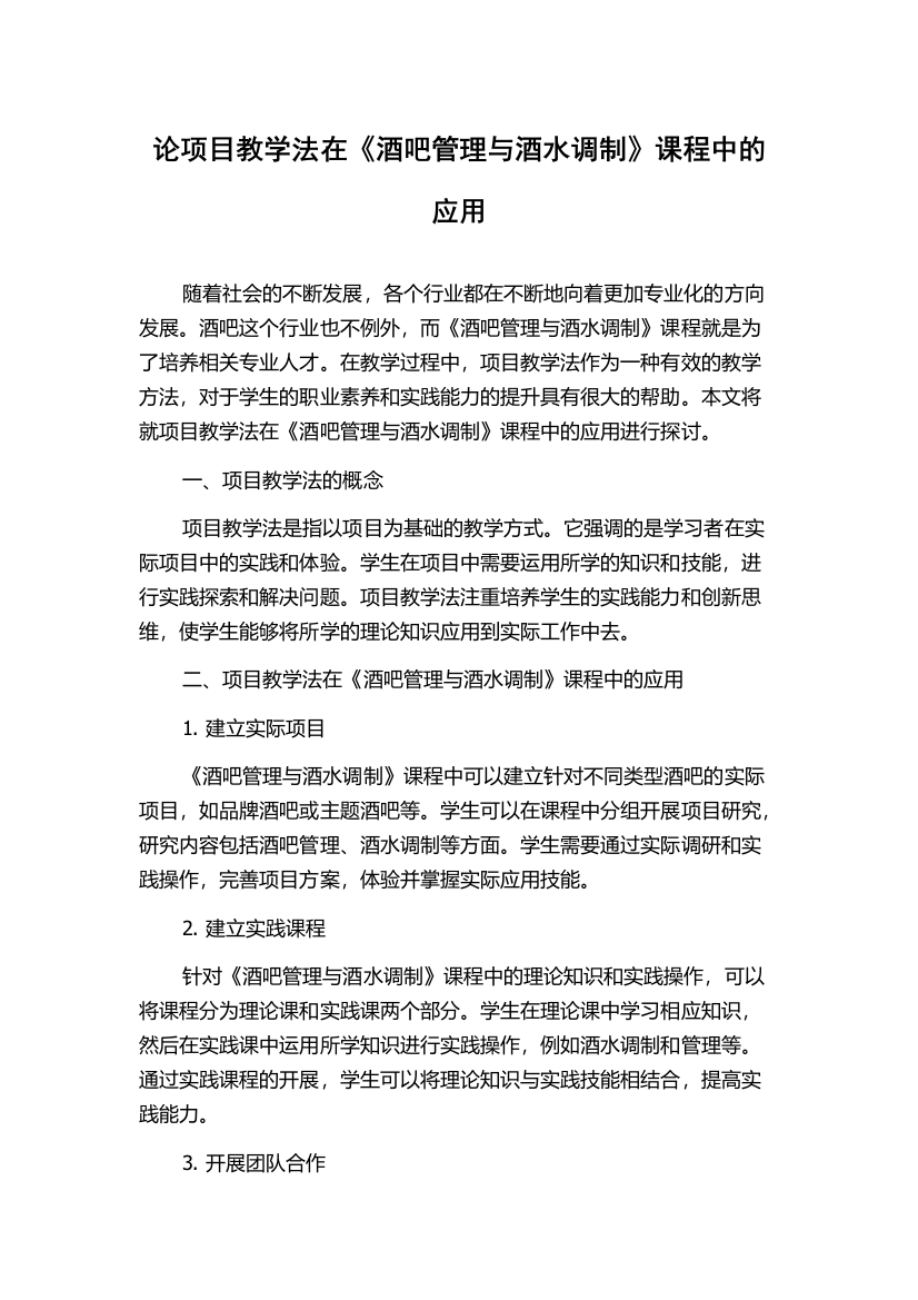 论项目教学法在《酒吧管理与酒水调制》课程中的应用