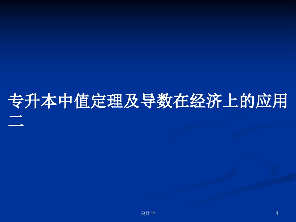 专升本中值定理及导数在经济上的应用二PPT学习教案