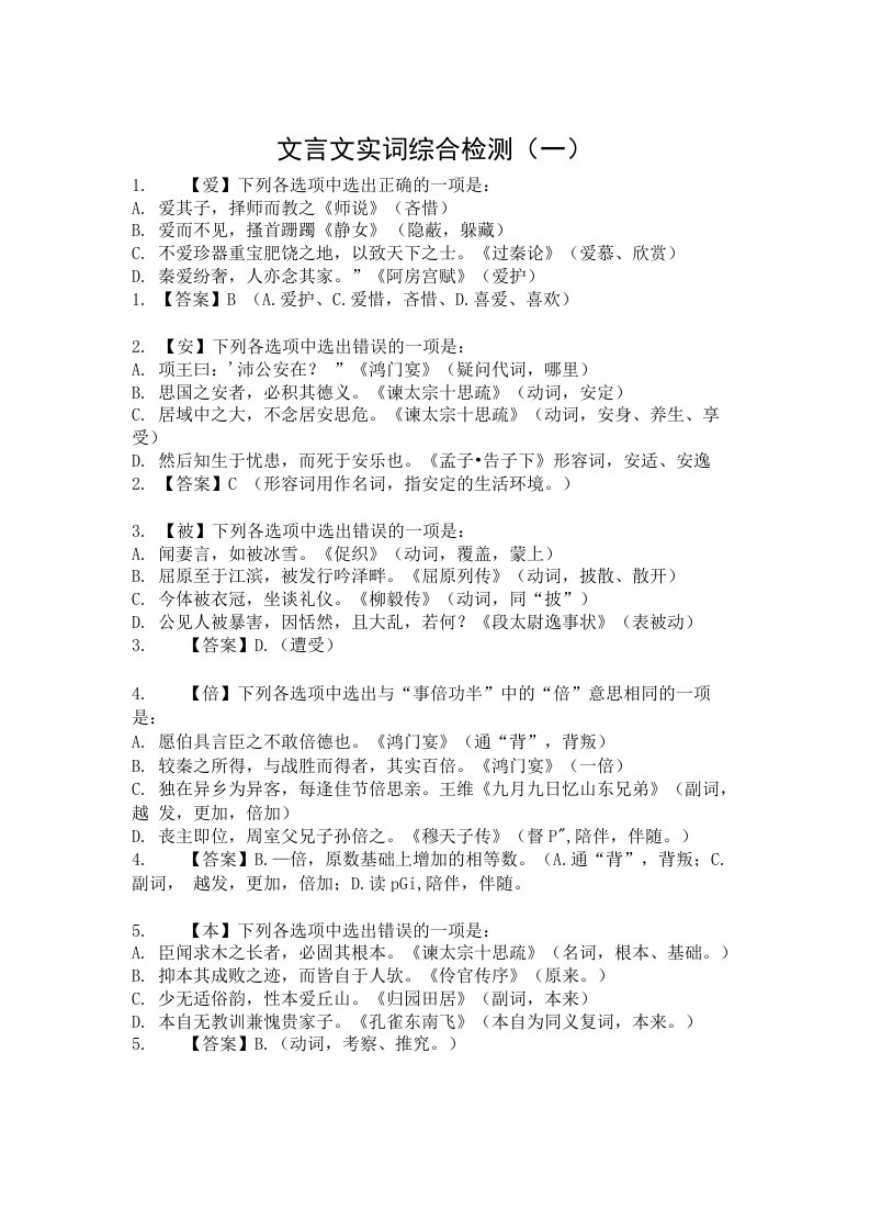 文言文实词综合检测答案