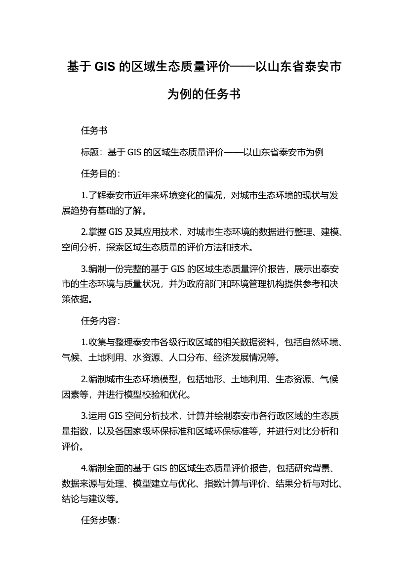 基于GIS的区域生态质量评价——以山东省泰安市为例的任务书