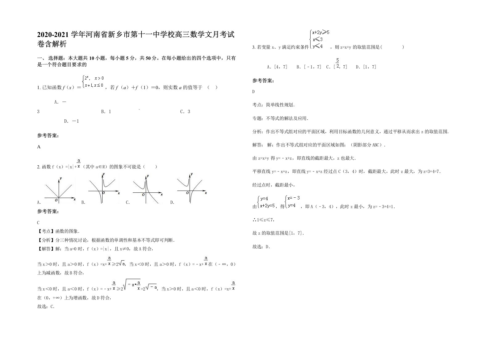 2020-2021学年河南省新乡市第十一中学校高三数学文月考试卷含解析