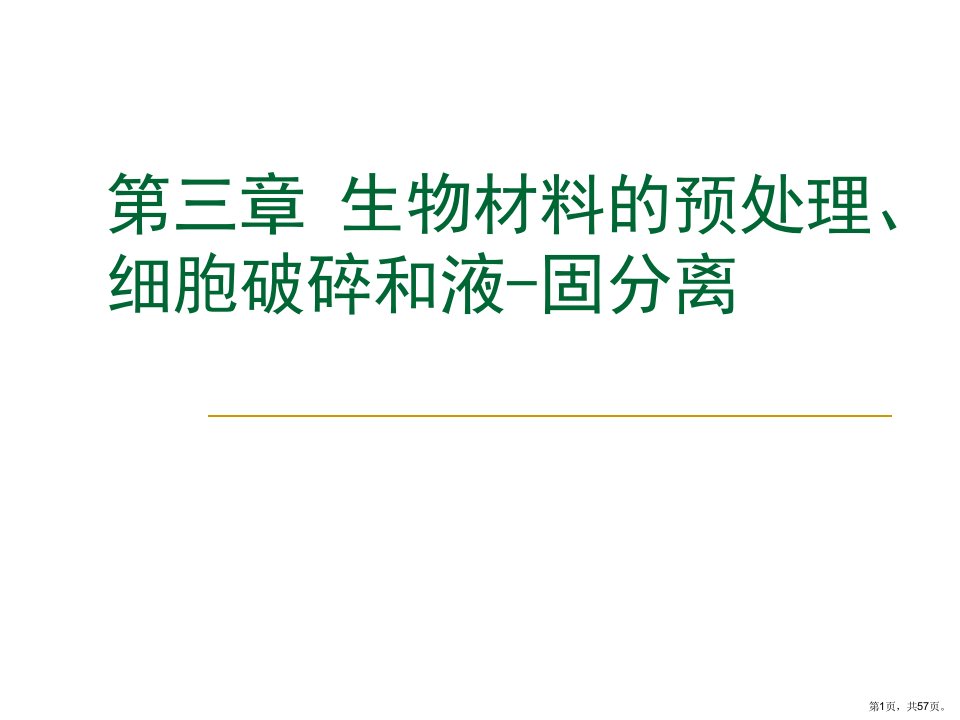 生物材料的预处理细胞破碎和液固分离课件