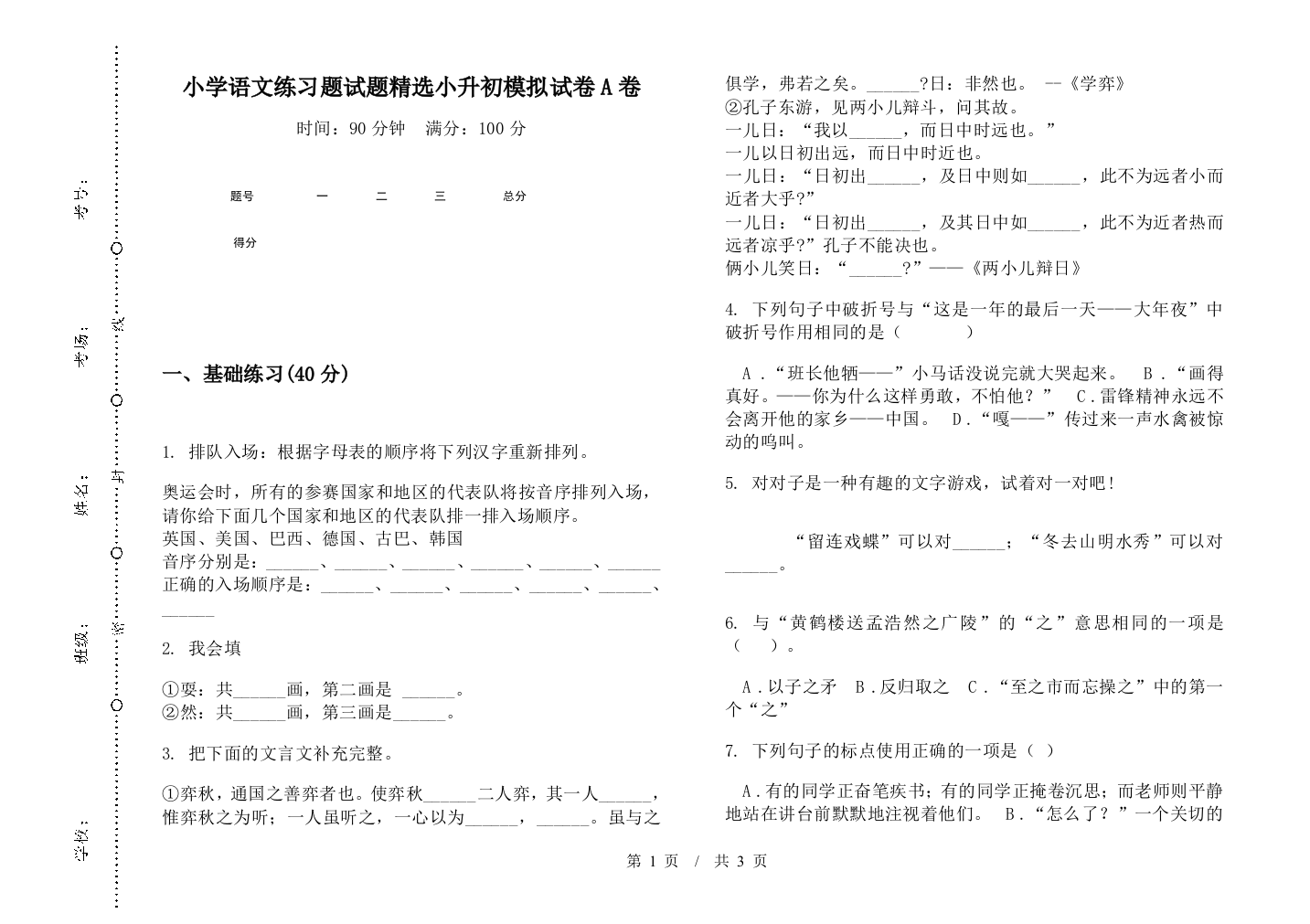 小学语文练习题试题精选小升初模拟试卷A卷