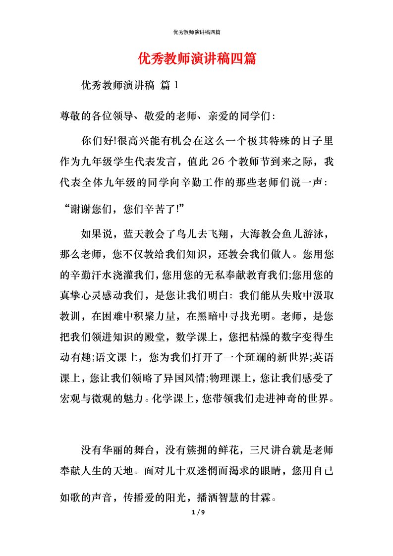 精编优秀教师演讲稿四篇