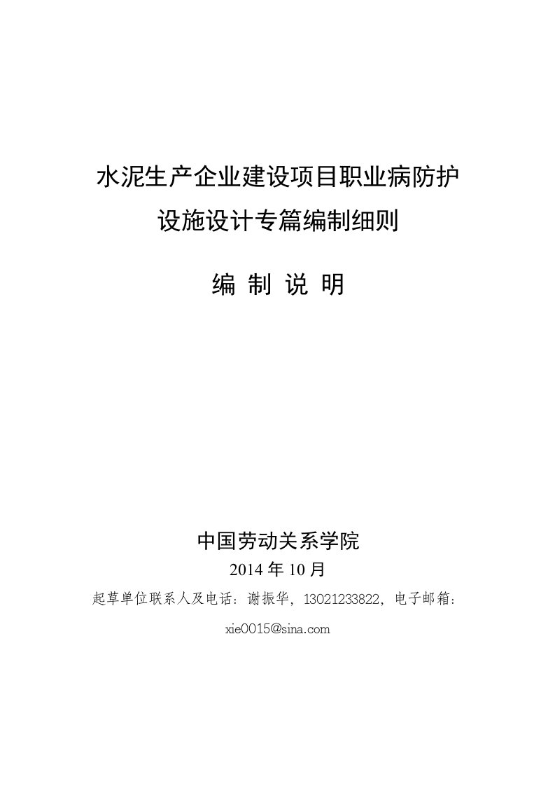 水泥生产企业建设项目职业病防护设施设计专篇编制细则