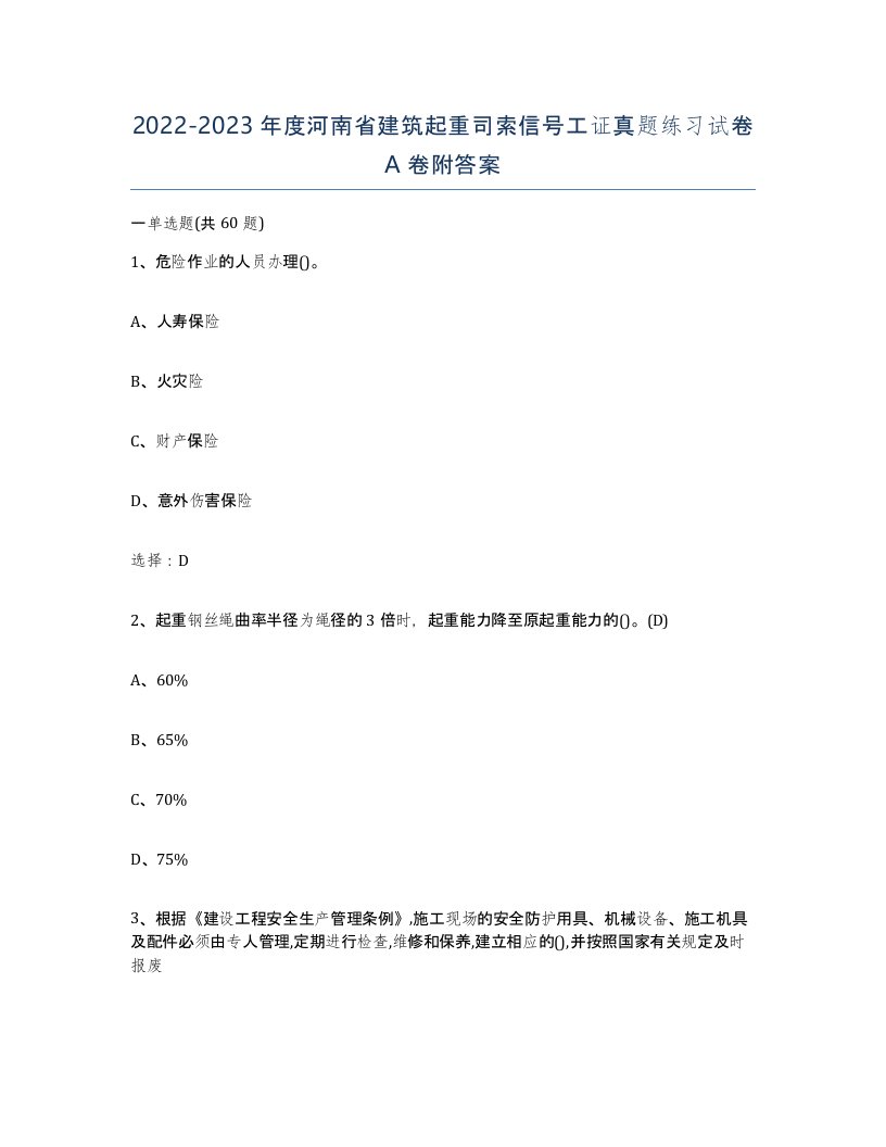 2022-2023年度河南省建筑起重司索信号工证真题练习试卷A卷附答案