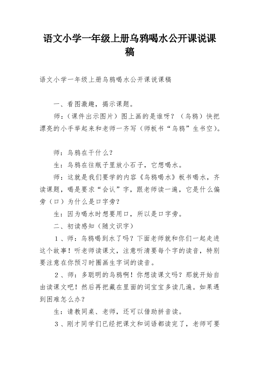 语文小学一年级上册乌鸦喝水公开课说课稿