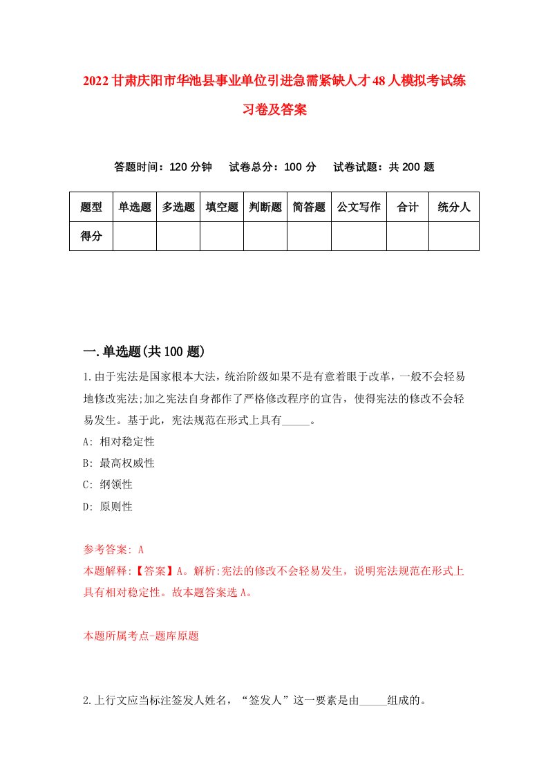 2022甘肃庆阳市华池县事业单位引进急需紧缺人才48人模拟考试练习卷及答案第8卷