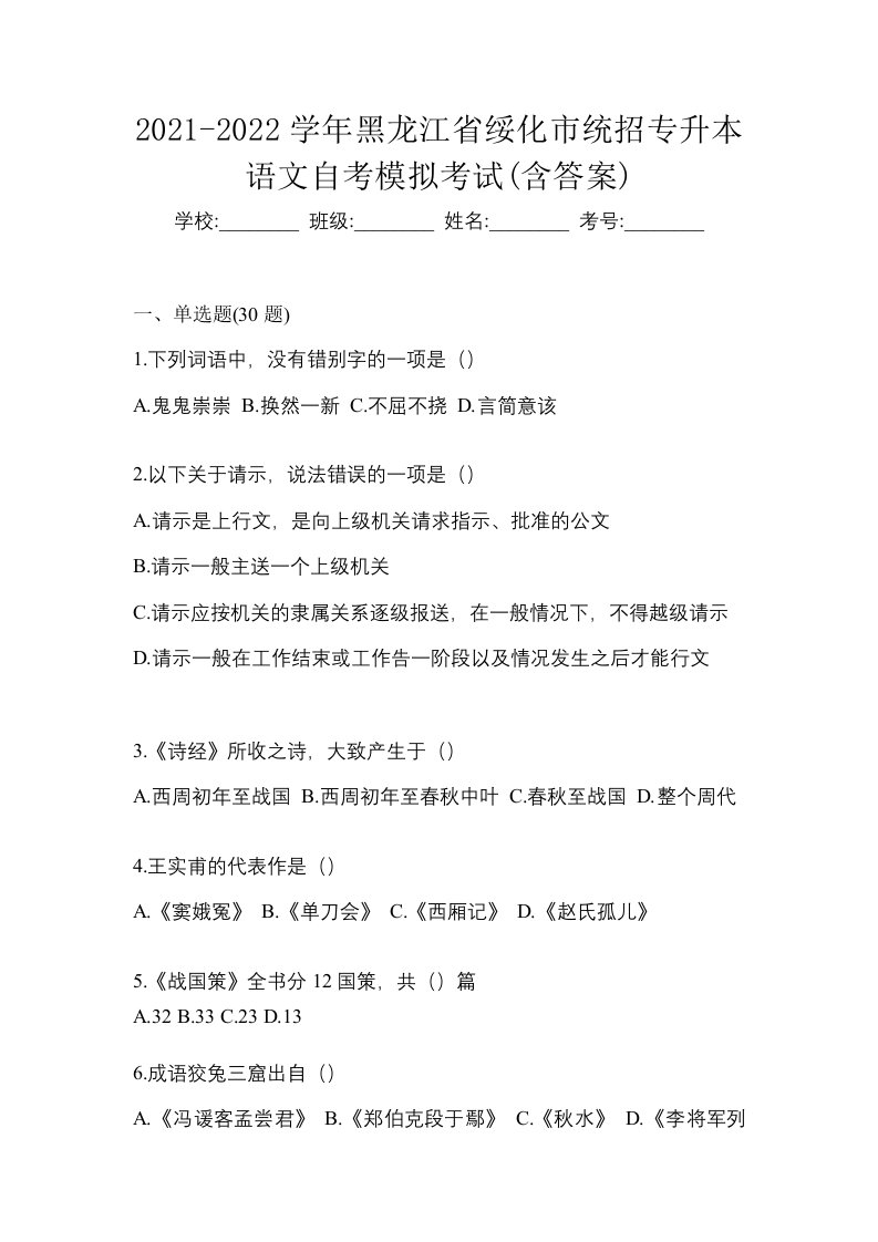 2021-2022学年黑龙江省绥化市统招专升本语文自考模拟考试含答案