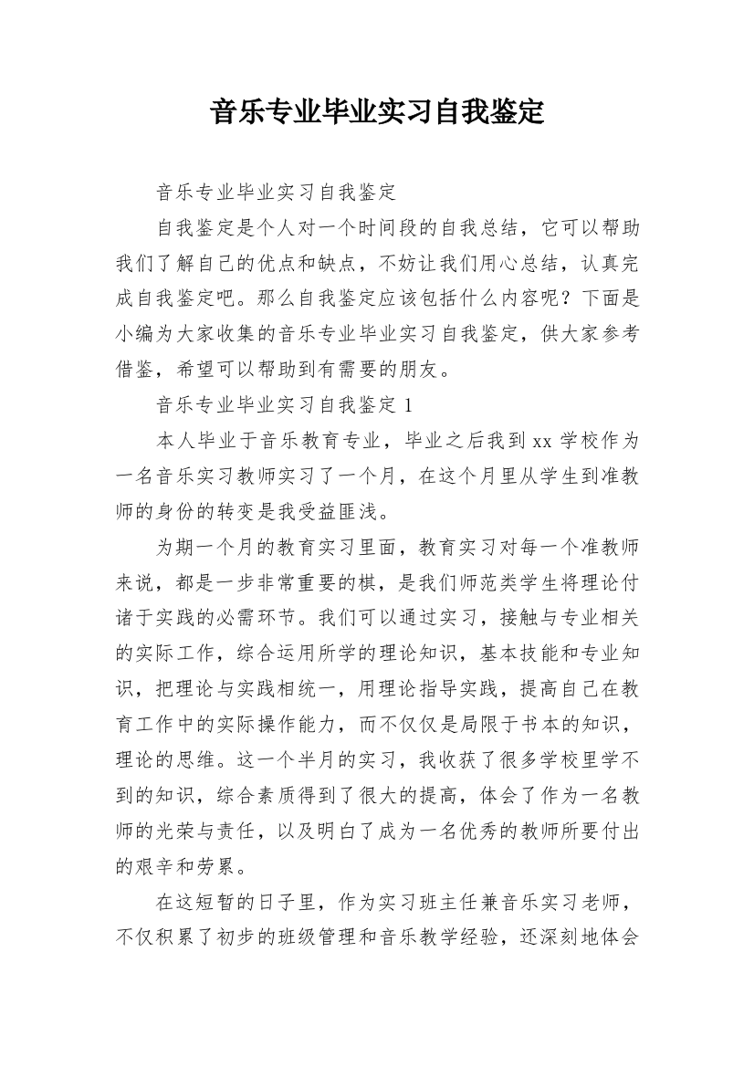 音乐专业毕业实习自我鉴定