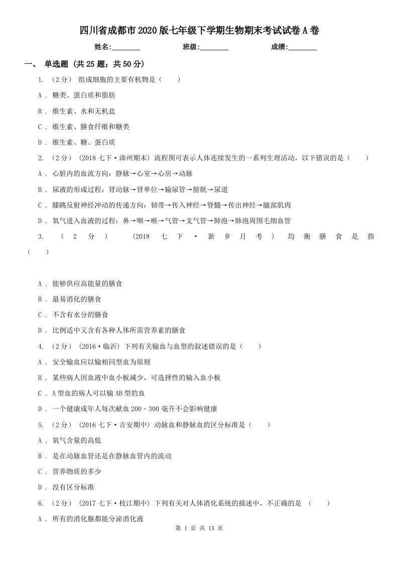 四川省成都市2020版七年级下学期生物期末考试试卷A卷