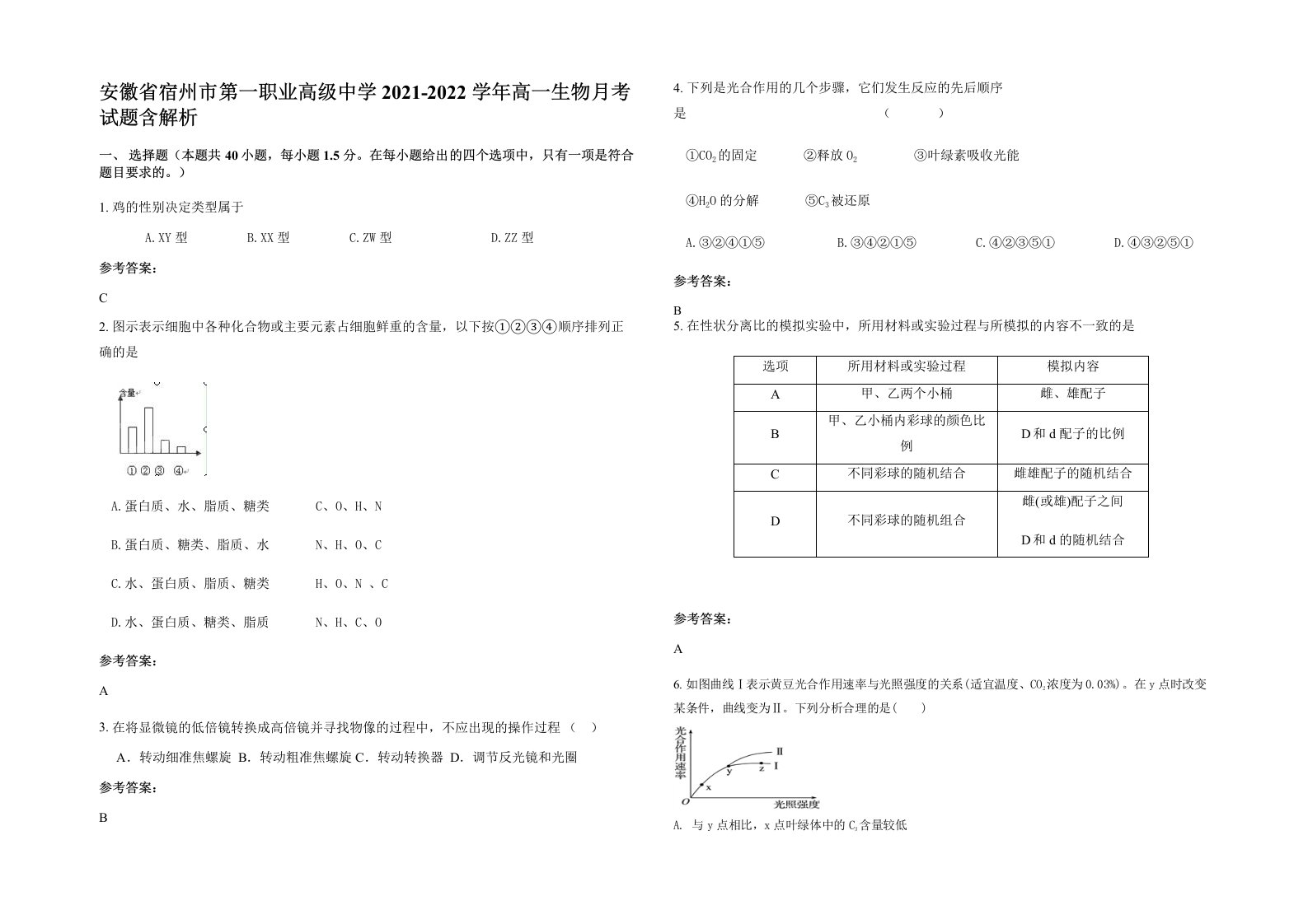 安徽省宿州市第一职业高级中学2021-2022学年高一生物月考试题含解析