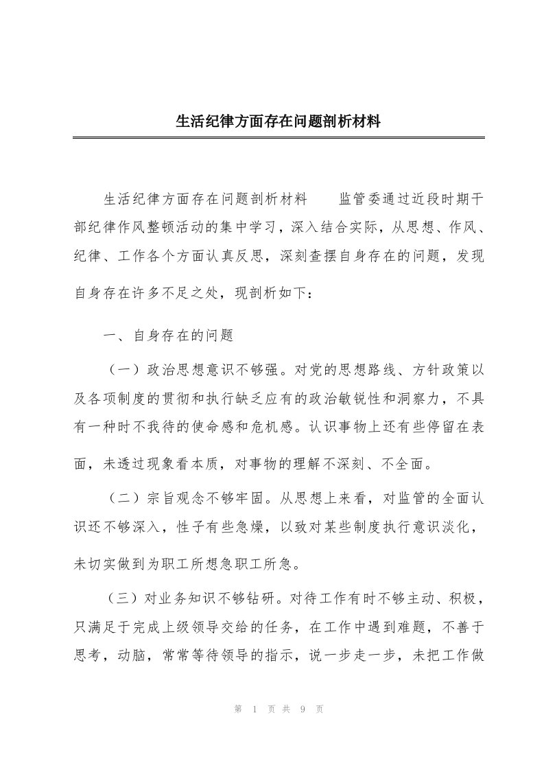 生活纪律方面存在问题剖析材料