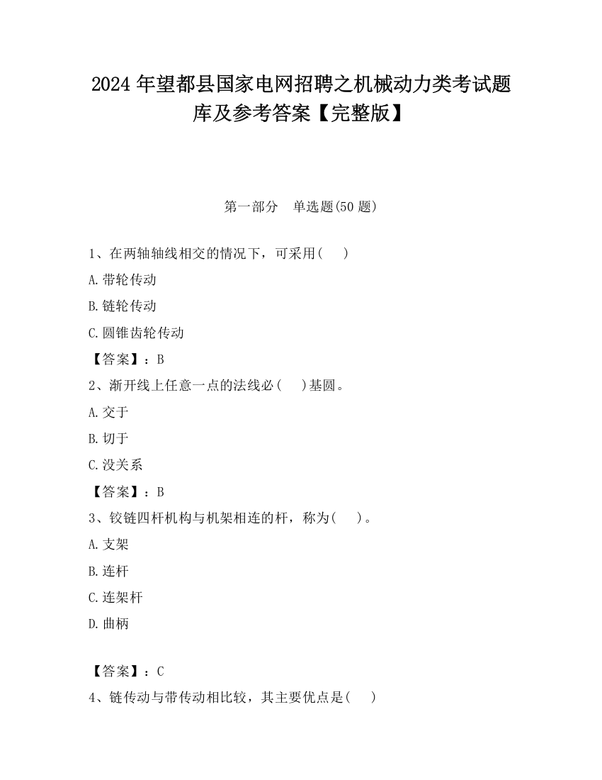 2024年望都县国家电网招聘之机械动力类考试题库及参考答案【完整版】