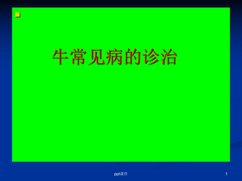 肉牛常见病的防治