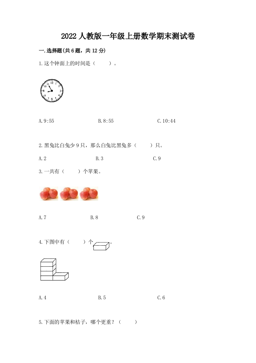 2022人教版一年级上册数学期末测试卷及完整答案(有一套)