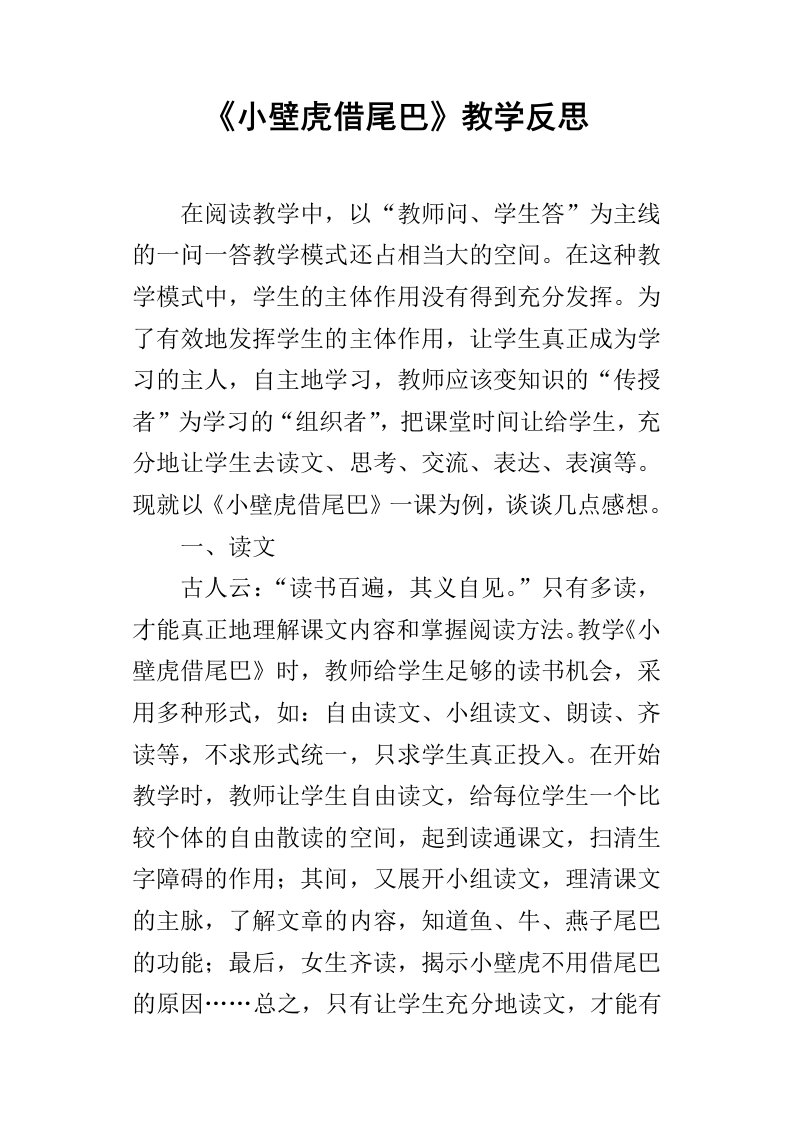 小壁虎借尾巴教学反思