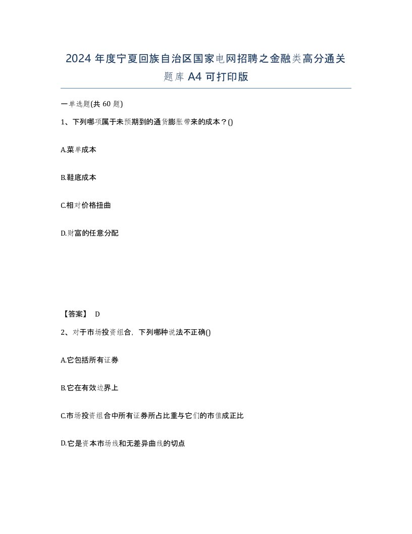 2024年度宁夏回族自治区国家电网招聘之金融类高分通关题库A4可打印版