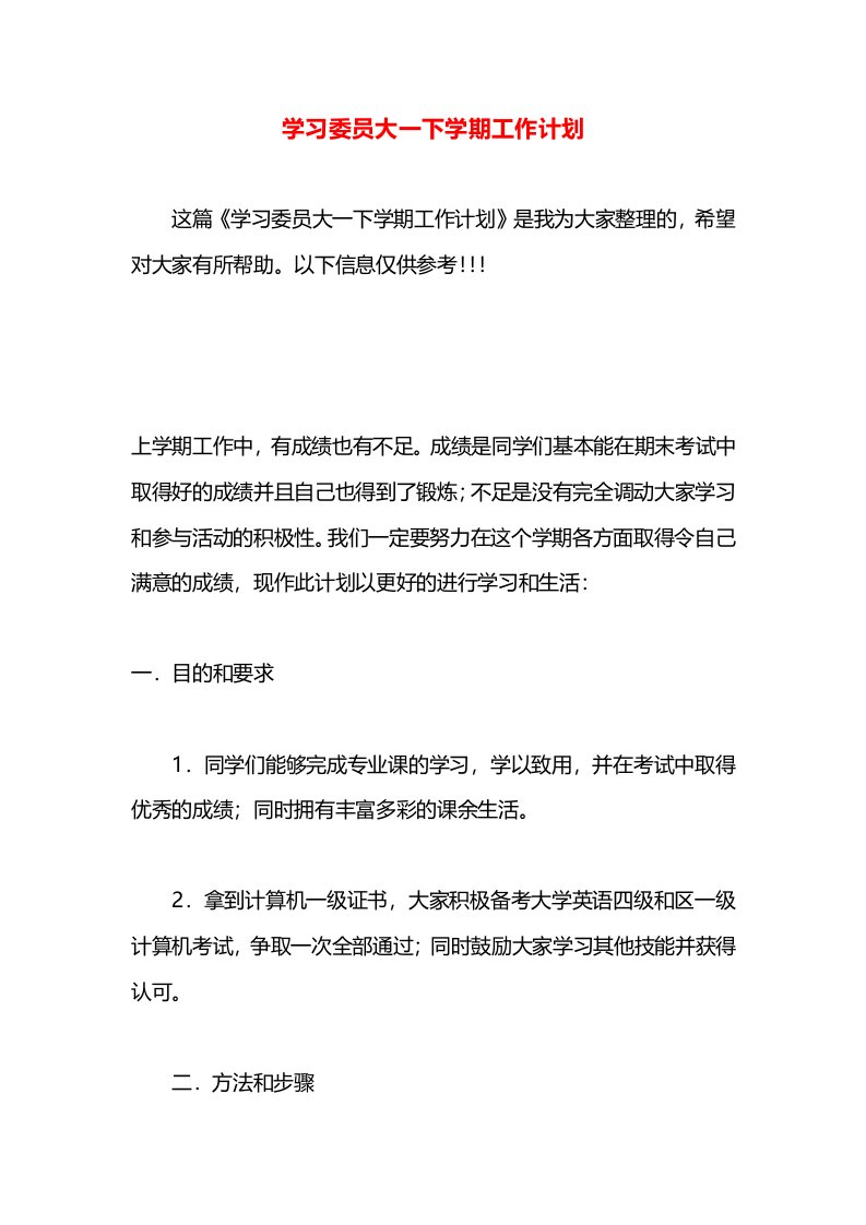 学习委员大一下学期工作计划