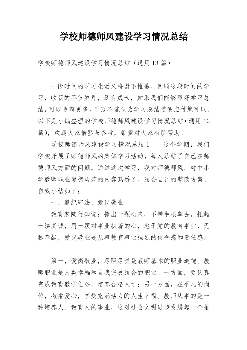 学校师德师风建设学习情况总结