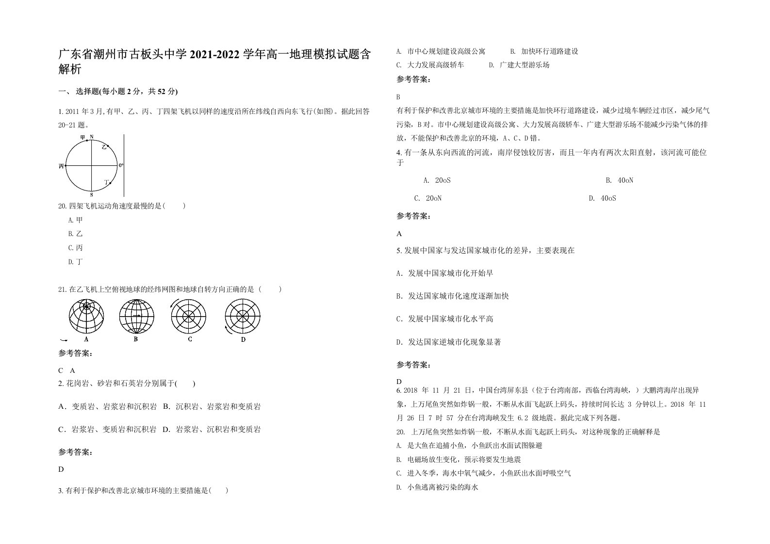 广东省潮州市古板头中学2021-2022学年高一地理模拟试题含解析