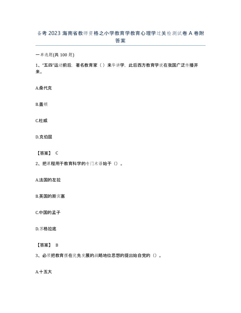 备考2023海南省教师资格之小学教育学教育心理学过关检测试卷A卷附答案