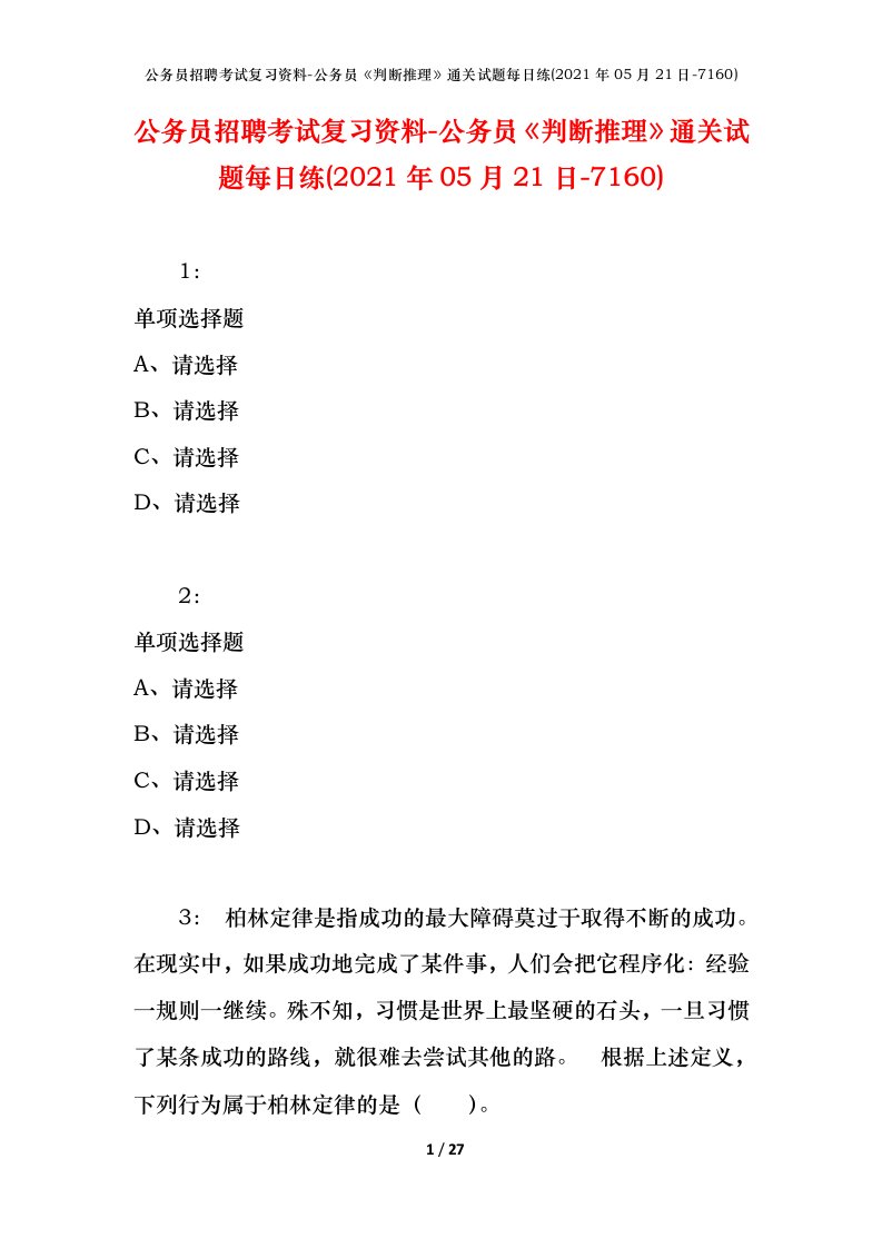 公务员招聘考试复习资料-公务员判断推理通关试题每日练2021年05月21日-7160