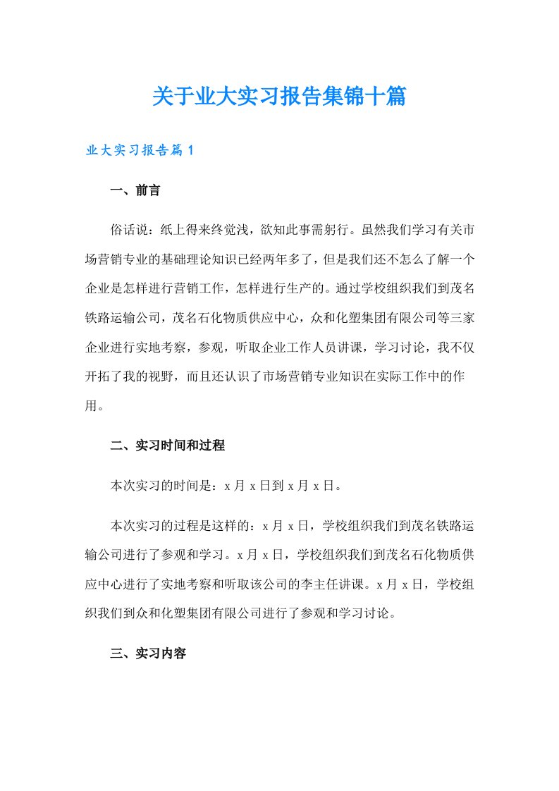 关于业大实习报告集锦十篇