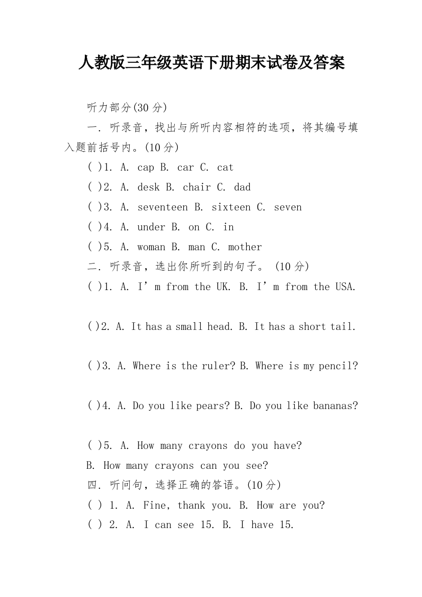 人教版三年级英语下册期末试卷及答案