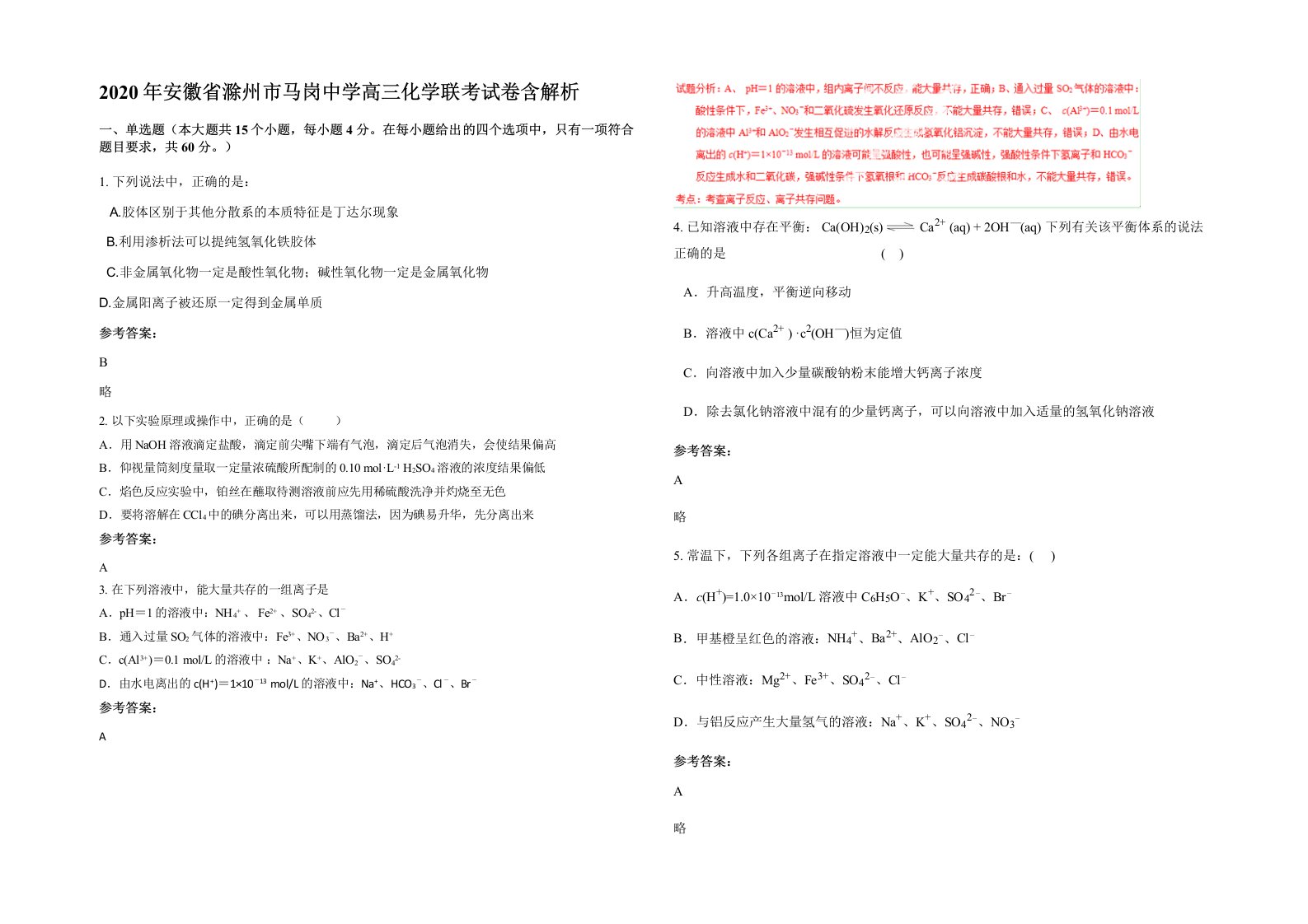 2020年安徽省滁州市马岗中学高三化学联考试卷含解析